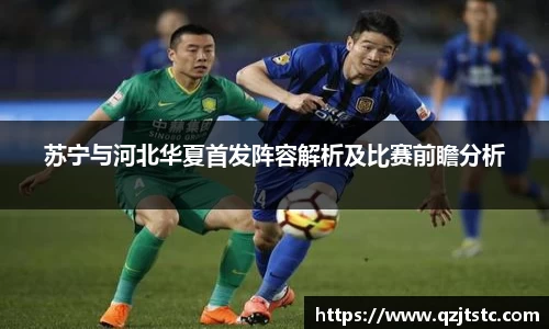 苏宁与河北华夏首发阵容解析及比赛前瞻分析
