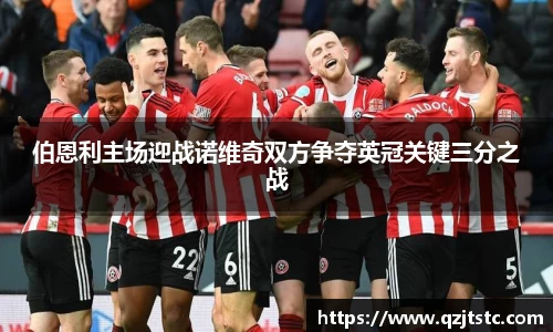 伯恩利主场迎战诺维奇双方争夺英冠关键三分之战