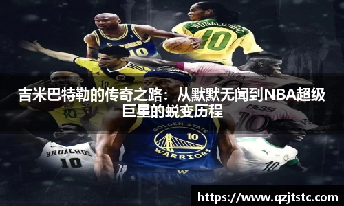 吉米巴特勒的传奇之路：从默默无闻到NBA超级巨星的蜕变历程