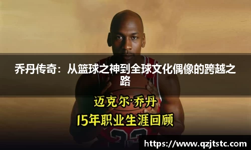 乔丹传奇：从篮球之神到全球文化偶像的跨越之路