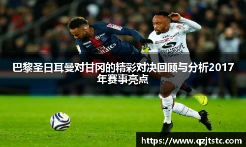 巴黎圣日耳曼对甘冈的精彩对决回顾与分析2017年赛事亮点