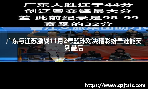 广东与江苏激战11月2号篮球对决精彩纷呈谁能笑到最后