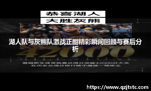湖人队与灰熊队激战正酣精彩瞬间回顾与赛后分析