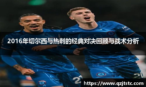 2016年切尔西与热刺的经典对决回顾与战术分析