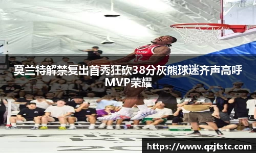莫兰特解禁复出首秀狂砍38分灰熊球迷齐声高呼MVP荣耀