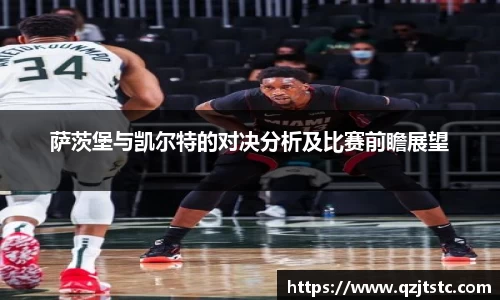 萨茨堡与凯尔特的对决分析及比赛前瞻展望