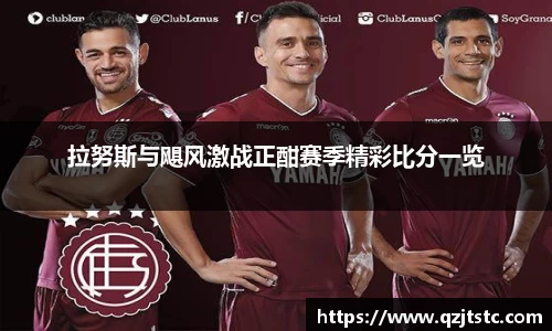 拉努斯与飓风激战正酣赛季精彩比分一览