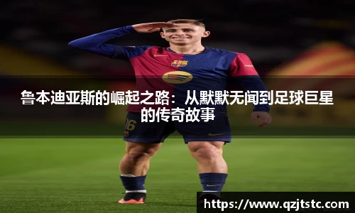 鲁本迪亚斯的崛起之路：从默默无闻到足球巨星的传奇故事