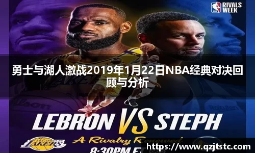 勇士与湖人激战2019年1月22日NBA经典对决回顾与分析