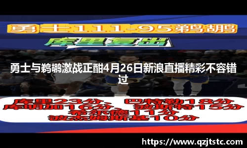 勇士与鹈鹕激战正酣4月26日新浪直播精彩不容错过