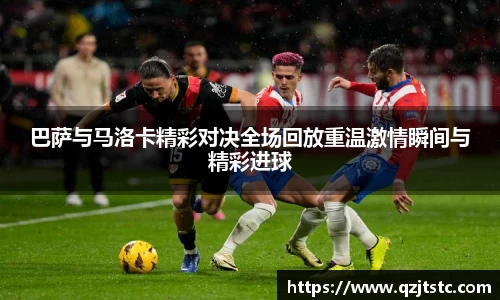 巴萨与马洛卡精彩对决全场回放重温激情瞬间与精彩进球