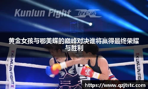 黄金女孩与鄂美蝶的巅峰对决谁将赢得最终荣耀与胜利