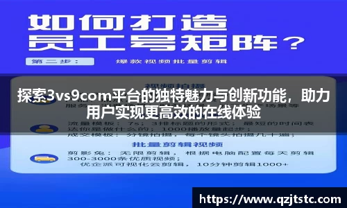 探索3vs9com平台的独特魅力与创新功能，助力用户实现更高效的在线体验