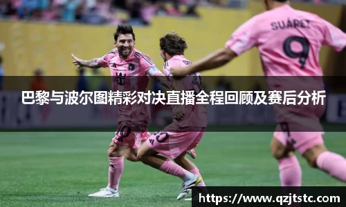 巴黎与波尔图精彩对决直播全程回顾及赛后分析