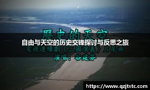 自由与天空的历史交锋探讨与反思之旅