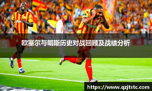 欧塞尔与朗斯历史对战回顾及战绩分析
