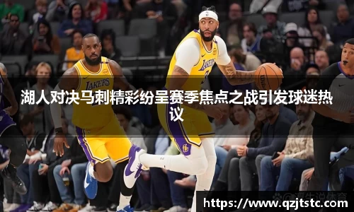 湖人对决马刺精彩纷呈赛季焦点之战引发球迷热议
