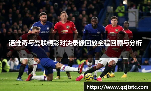 诺维奇与曼联精彩对决录像回放全程回顾与分析