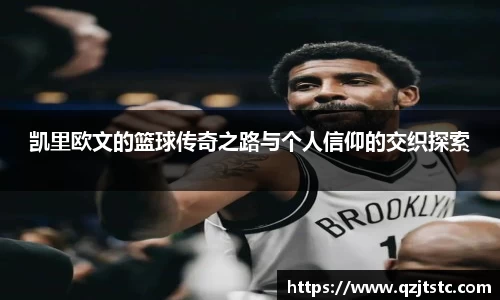 凯里欧文的篮球传奇之路与个人信仰的交织探索