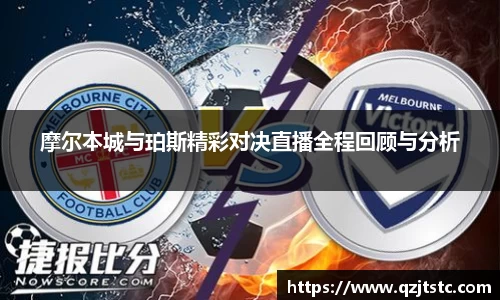 摩尔本城与珀斯精彩对决直播全程回顾与分析