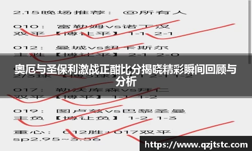 奥厄与圣保利激战正酣比分揭晓精彩瞬间回顾与分析