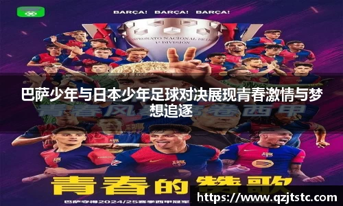 巴萨少年与日本少年足球对决展现青春激情与梦想追逐