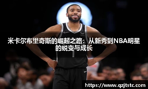 米卡尔布里奇斯的崛起之路：从新秀到NBA明星的蜕变与成长