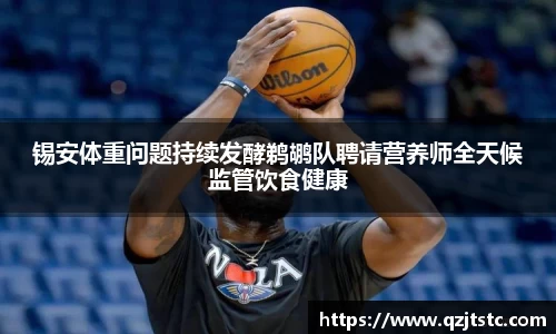 锡安体重问题持续发酵鹈鹕队聘请营养师全天候监管饮食健康