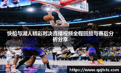 快船与湖人精彩对决直播视频全程回放与赛后分析分享