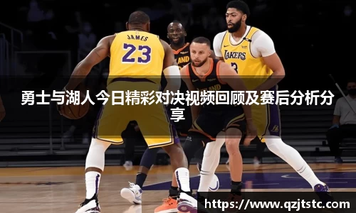 勇士与湖人今日精彩对决视频回顾及赛后分析分享