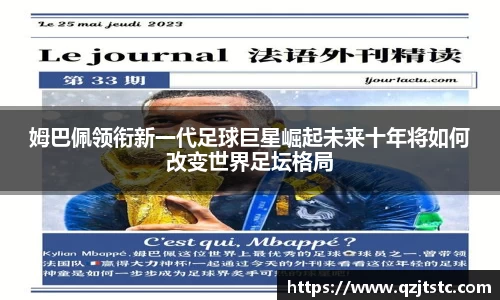 姆巴佩领衔新一代足球巨星崛起未来十年将如何改变世界足坛格局