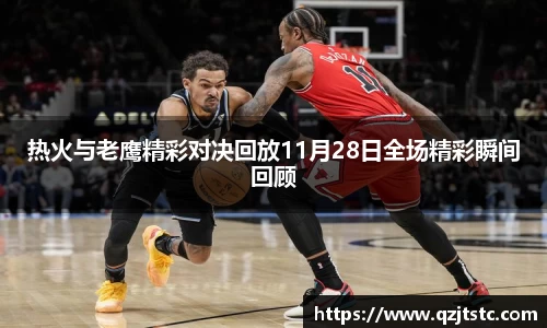 热火与老鹰精彩对决回放11月28日全场精彩瞬间回顾