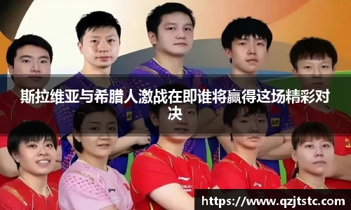 斯拉维亚与希腊人激战在即谁将赢得这场精彩对决