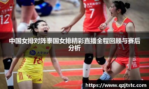 中国女排对阵泰国女排精彩直播全程回顾与赛后分析