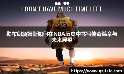 勒布朗詹姆斯如何在NBA历史中书写传奇篇章与未来展望