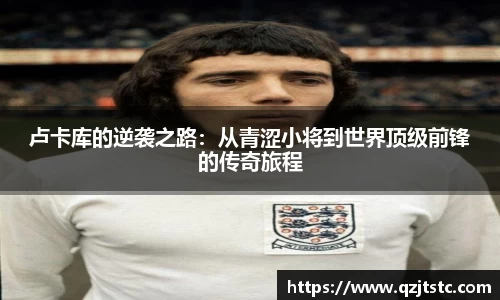 卢卡库的逆袭之路：从青涩小将到世界顶级前锋的传奇旅程