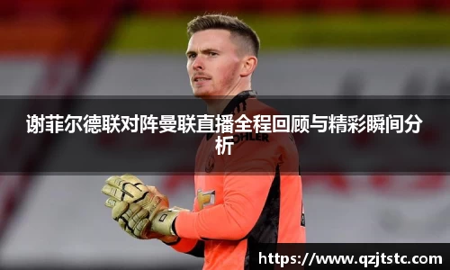 谢菲尔德联对阵曼联直播全程回顾与精彩瞬间分析