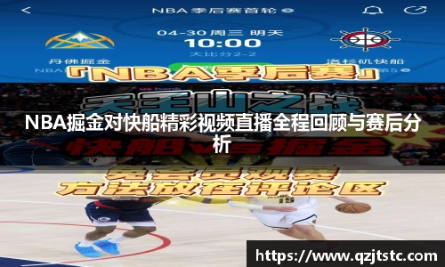 NBA掘金对快船精彩视频直播全程回顾与赛后分析