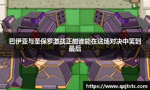 巴伊亚与圣保罗激战正酣谁能在这场对决中笑到最后