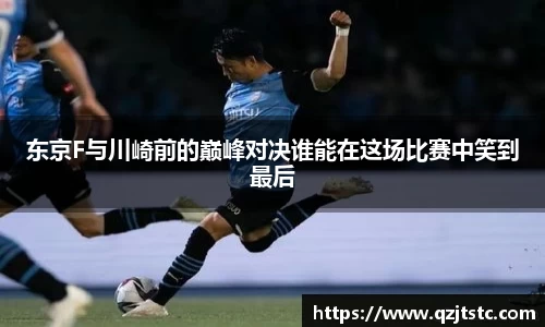 东京F与川崎前的巅峰对决谁能在这场比赛中笑到最后