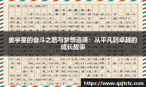 姜宇星的奋斗之路与梦想追逐：从平凡到卓越的成长故事