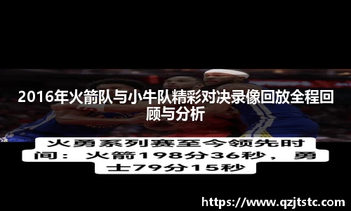 2016年火箭队与小牛队精彩对决录像回放全程回顾与分析