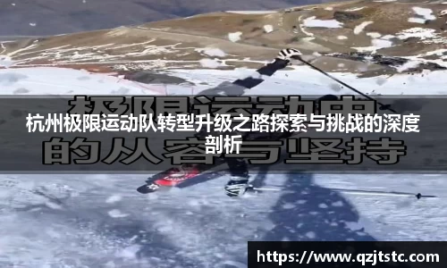 杭州极限运动队转型升级之路探索与挑战的深度剖析