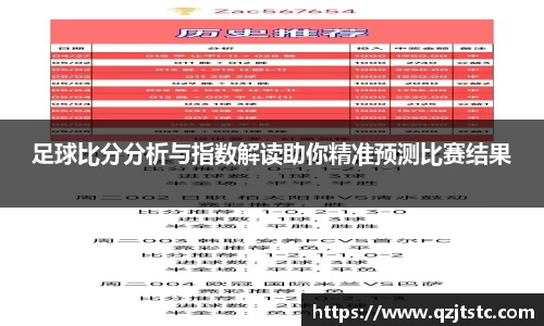足球比分分析与指数解读助你精准预测比赛结果