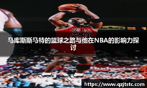 马库斯斯马特的篮球之路与他在NBA的影响力探讨