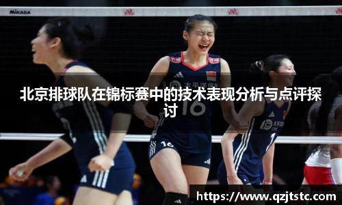 北京排球队在锦标赛中的技术表现分析与点评探讨