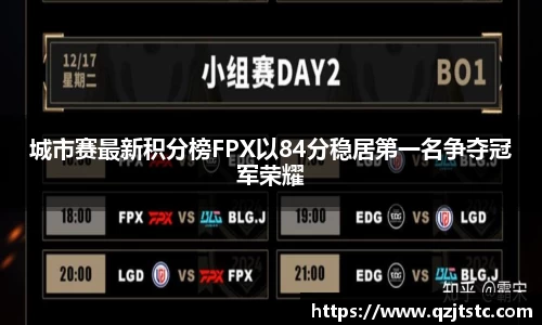 城市赛最新积分榜FPX以84分稳居第一名争夺冠军荣耀