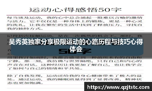 吴秀英独家分享极限运动的心路历程与技巧心得体会