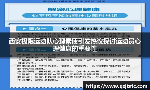 西安极限运动队心理素质引发热议探讨运动员心理健康的重要性
