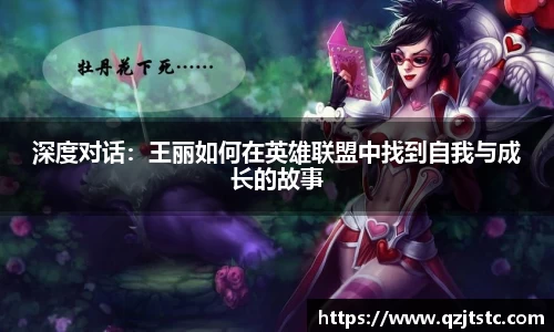 深度对话：王丽如何在英雄联盟中找到自我与成长的故事